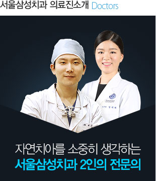 서울삼성치과 의료진소개
