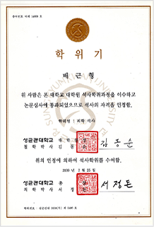 배근형 대표원장 성균관대학교 의과대학 의학석사 학위기