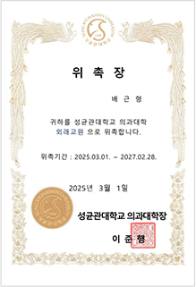 배근형 대표원장 성균관대학교 의과대학 외래교원 위촉장