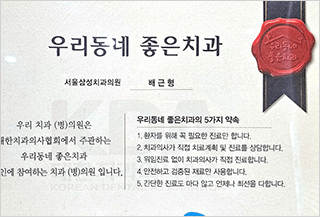 배근형 대표원장 우리동네 좋은치과 인증