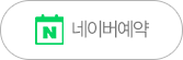 동대문서울삼성치과 네이버예약