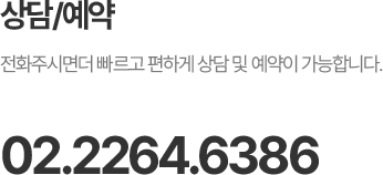 동대문서울삼성치과 상담예약 전화번호 02.2264.6386