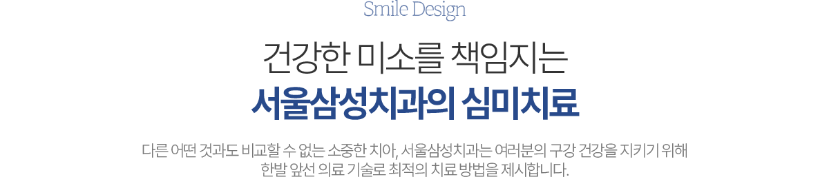 건강한 미소를 책임지는 서울삼성치과의 심미치료
