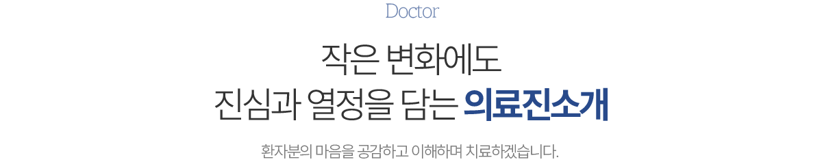 작은 변화에도 진심과 열정을 담는 서울삼성치과 의료진소개