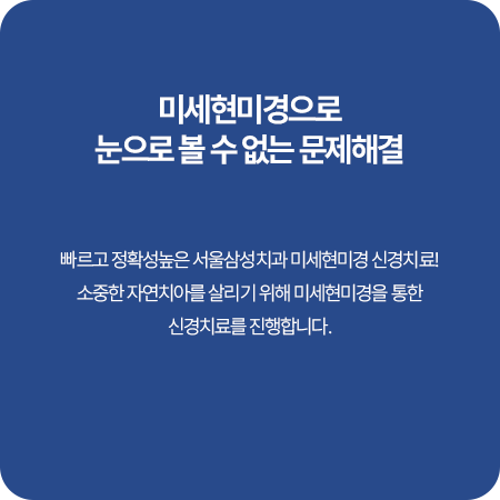 미세현미경 신경치료 안내