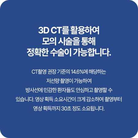 3D CT를 활용한 정확한 수술 안내