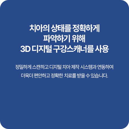 3D 디지털 구강스캐너 안내