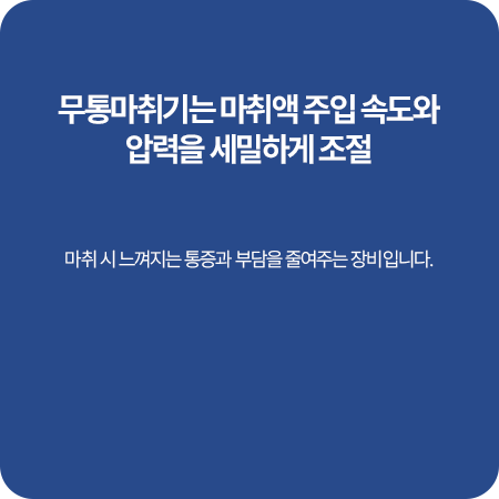 통증과 부담을 줄이는 무통마취기 안내