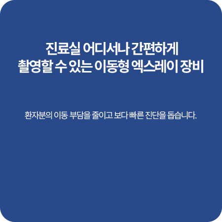 이동형 포터블 X-RAY 안내