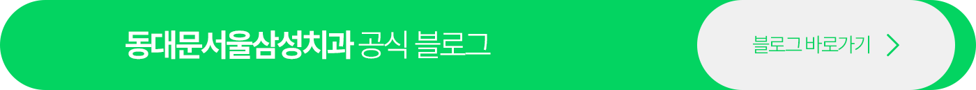 동대문서울삼성치과 공식블로그