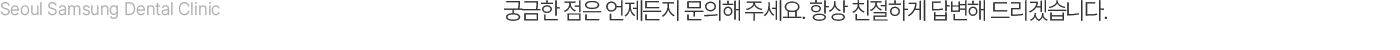 동대문서울삼성치과 전화 상담 02.2264.6386