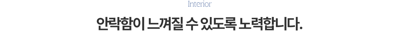 안락함이 느껴질 수 있도록 노력합니다. 둘러보기