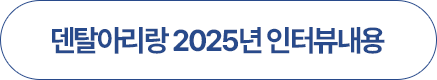 덴탈아리랑 2025년 인터뷰내용