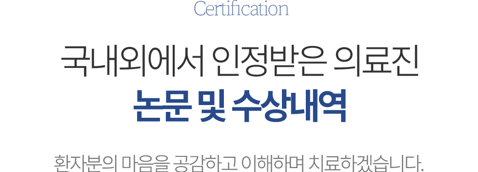 SPECIAL POINT 국내외에서 인정받는 의료진