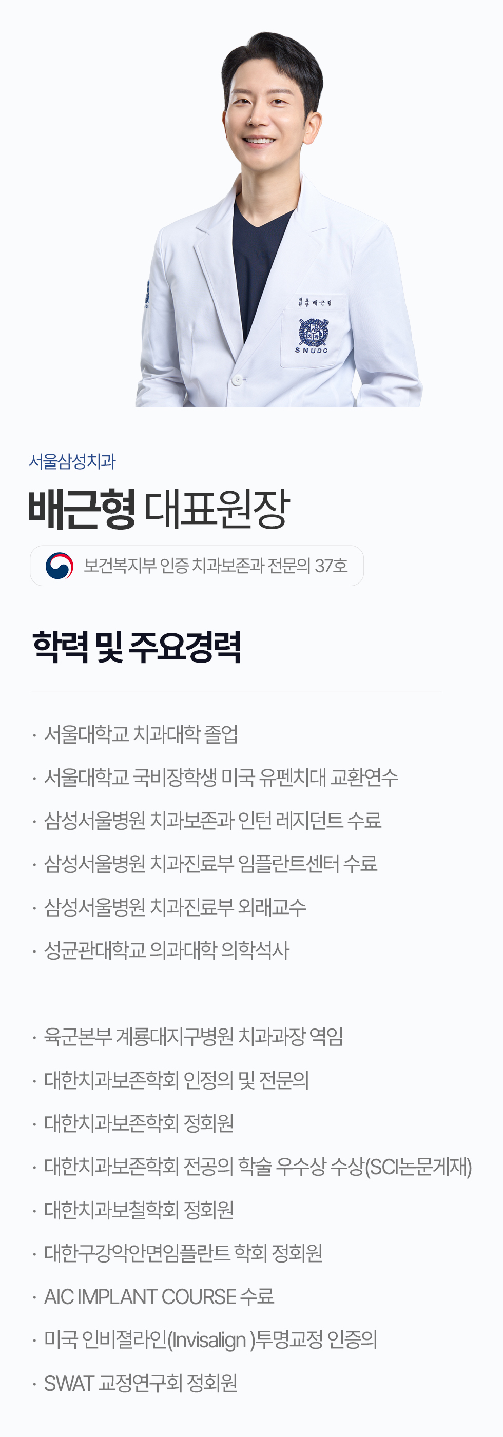 서울삼성치과 배근형 대표원장 보건복지부 인증 치과보존과 전문의 37호