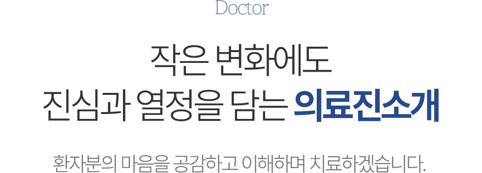 작은 변화에도 진심과 열정을 담는 서울삼성치과 의료진소개