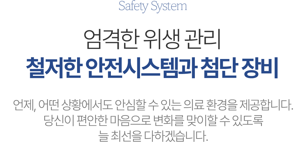 철저한 안전시스템과 장비