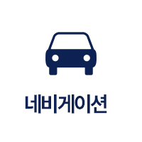 네비게이션