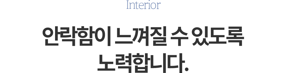 안락함이 느껴질 수 있도록 노력합니다. 둘러보기