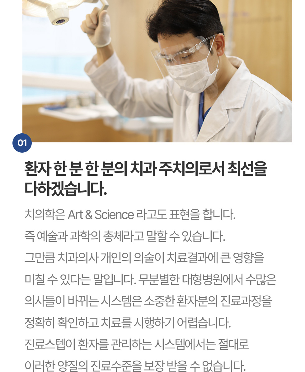 환자 한 분 한 분의 치과 주치의로서 최선을 다하겠습니다.