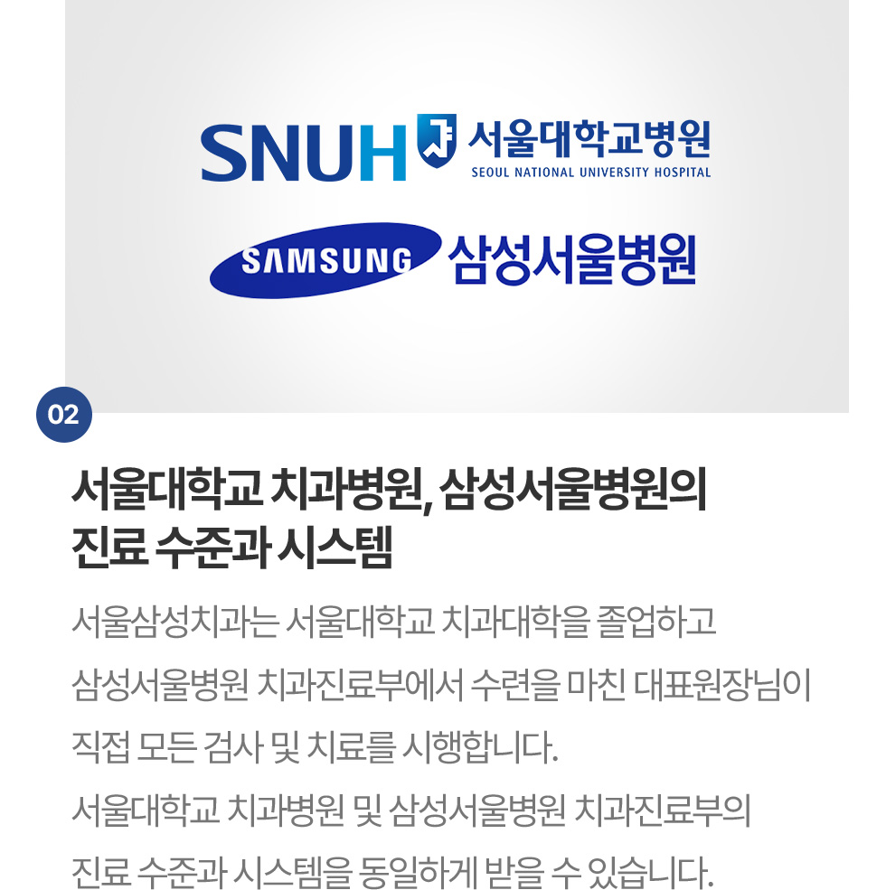 서울대학교 치과병원, 삼성서울병원의 진료 수준과 시스템