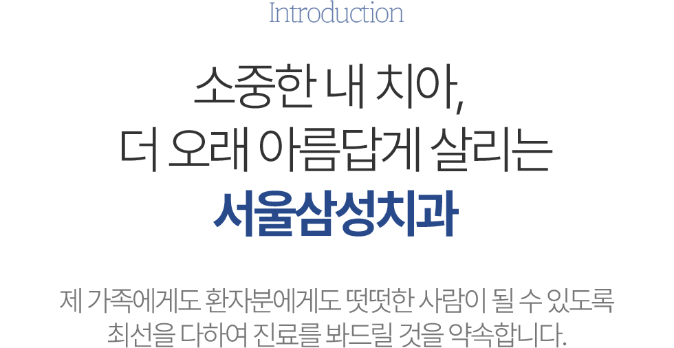 SEOUL SAMSUNG DENTAL Clinic 동대문서울삼성치과 5가지 차별화 포인트 환자 한 분 한 분께 책임감 있는 자세로 다가가며, 믿을 수 있는 의료진이 되겠습니다.