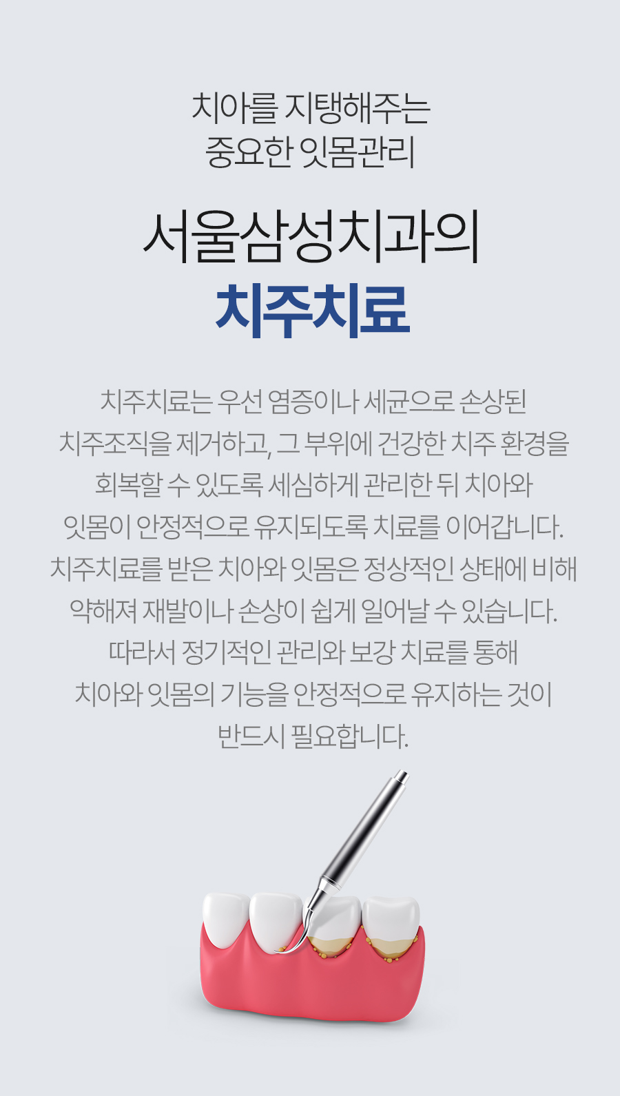 서울삼성치과 치주치료 안내