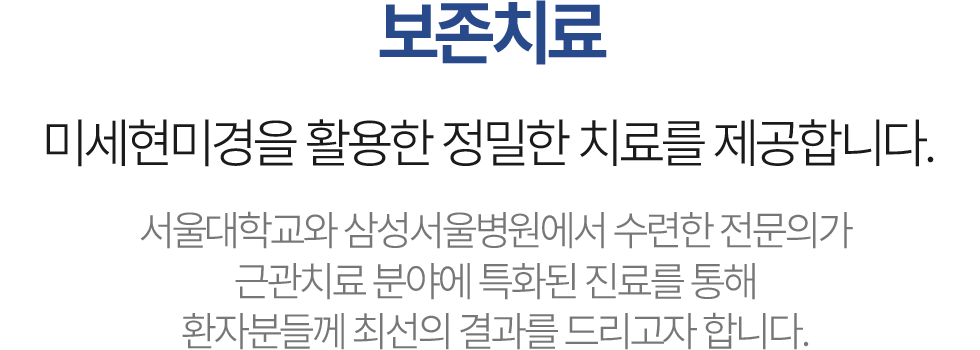 미세현미경을 활용한 서울삼성치과 보존치료 안내