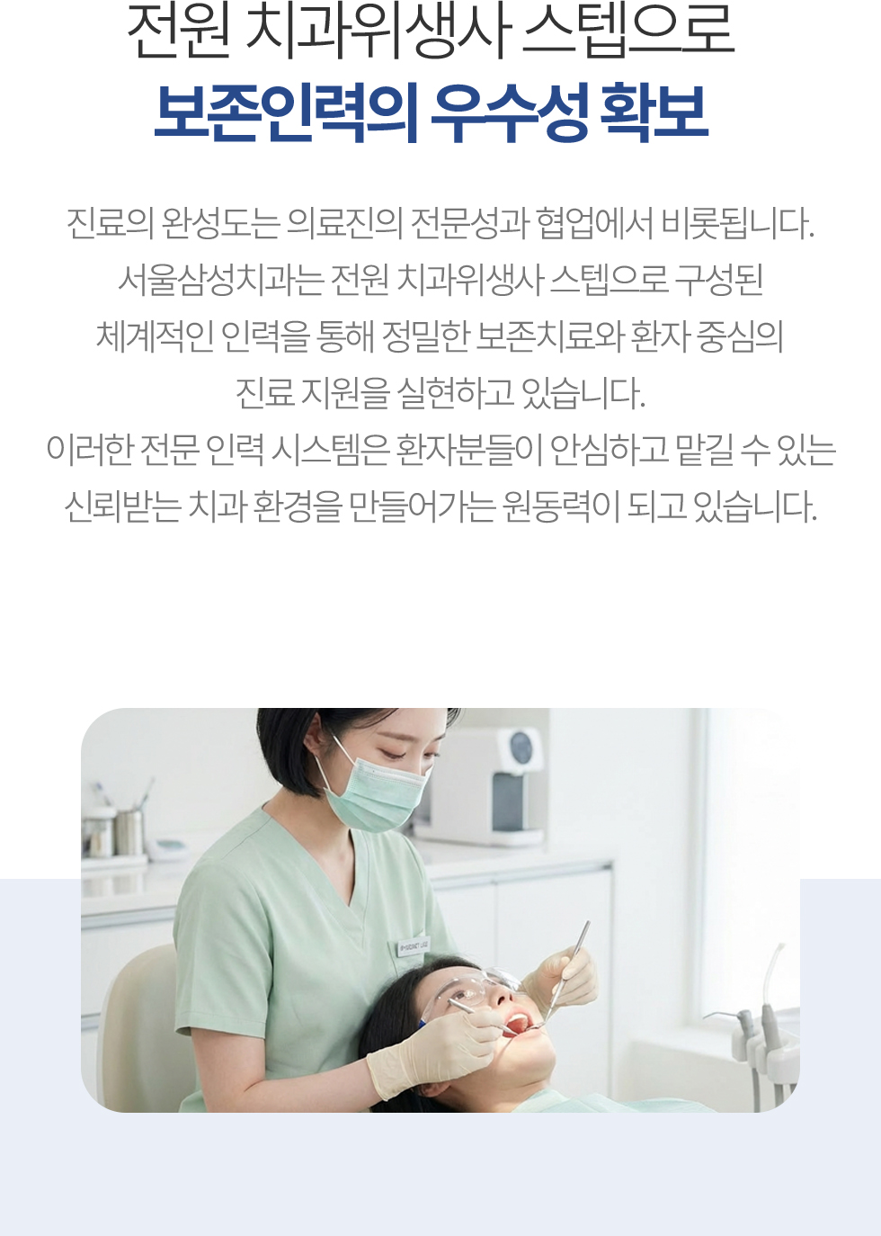 전원 치과위생사 스텝으로 보존인력의 우수성 확보