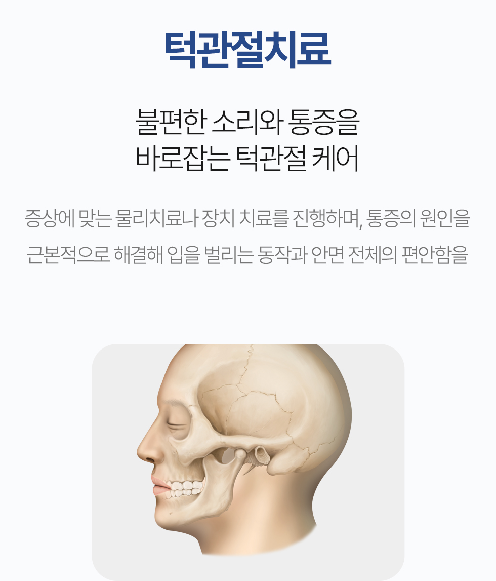 턱관절치료