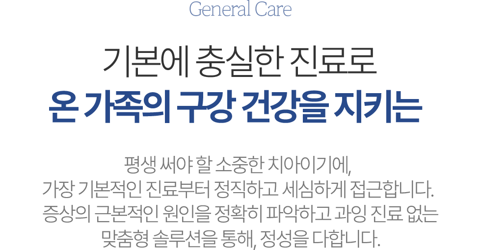 동대문서울삼성치과 일반 진료과목