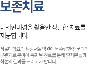 미세현미경을 활용한 서울삼성치과 보존치료 안내