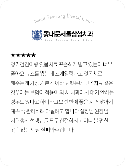 동대문서울삼성치과 정기검진과 잇몸치료 만족 환자 후기
