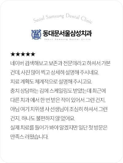 동대문서울삼성치과 보존과 전문의 상담과 스케일링 만족 후기