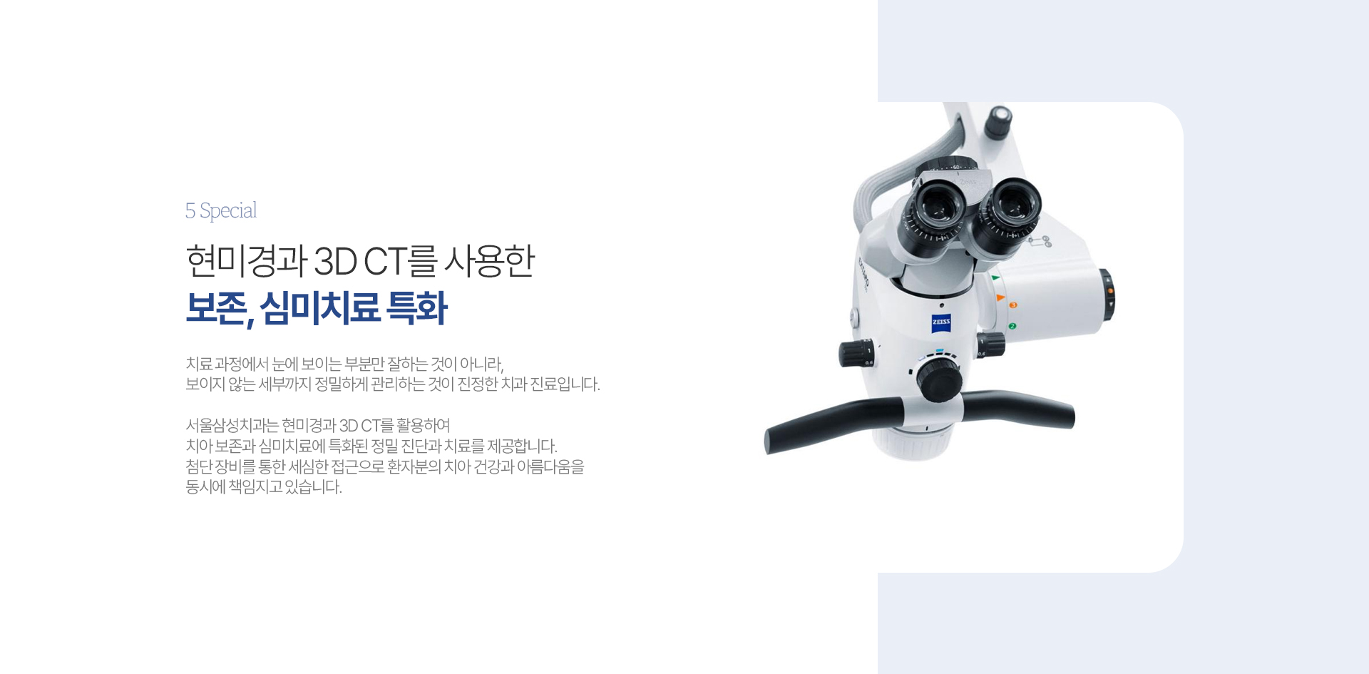 현미경과 3D CT를 사용한 보존, 심미치료 특화