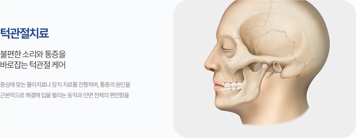 턱관절치료